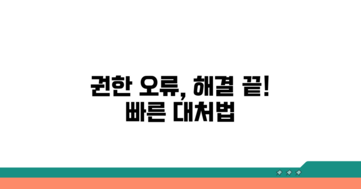 권한 오류 발생 시 대처법