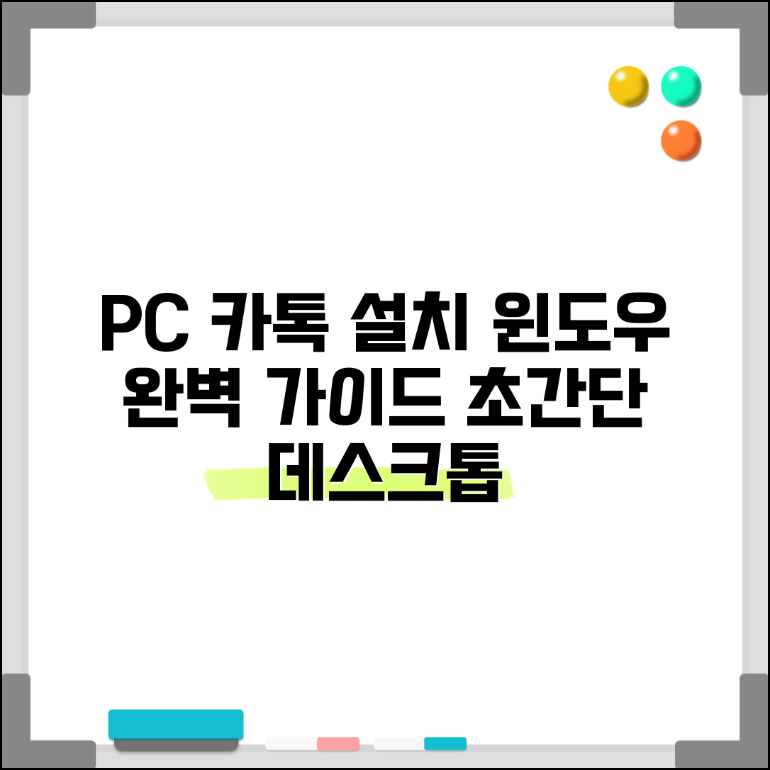 PC 카카오톡 설치하기 | 윈도우 데스크톱 설치 단계별 가이드