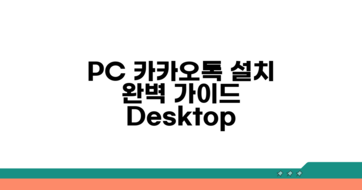 PC 카카오톡 설치 완벽 가이드