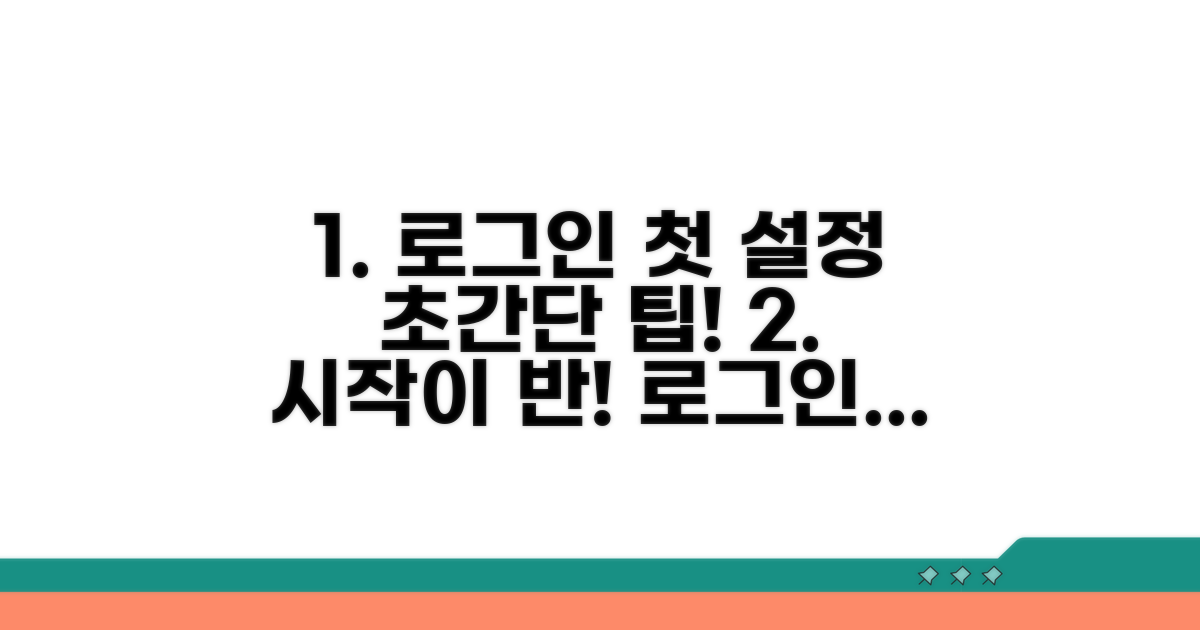 로그인 및 초기 설정 팁