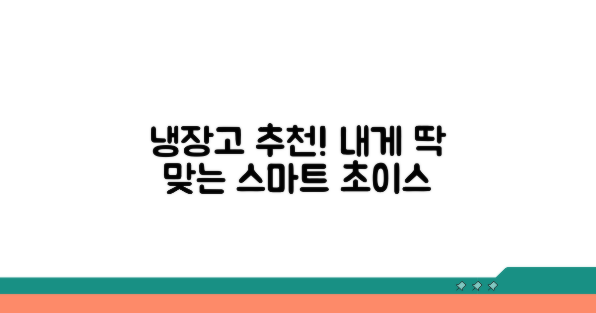 나에게 맞는 냉장고 선택 가이드