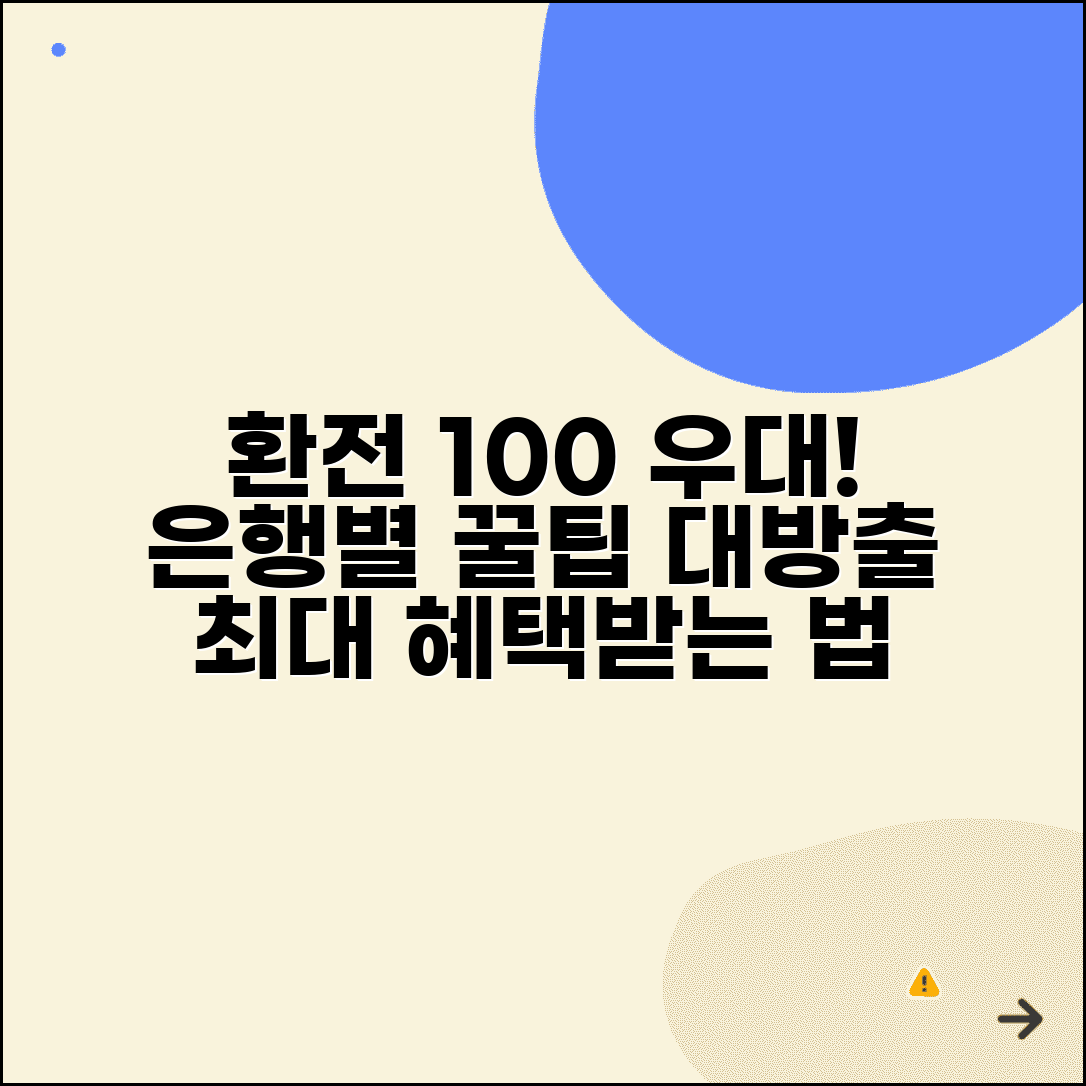 환전 우대 100% 받는 방법 | 은행별 환전 우대 조건 혜택 완벽 활용법