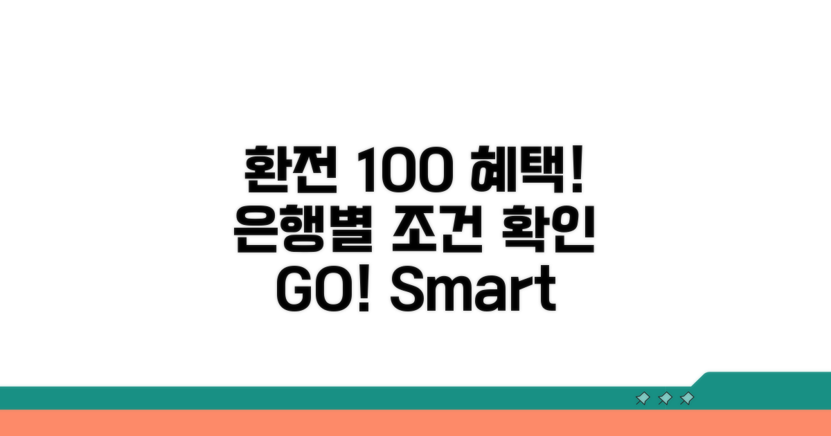 은행별 환전 우대 100% 조건