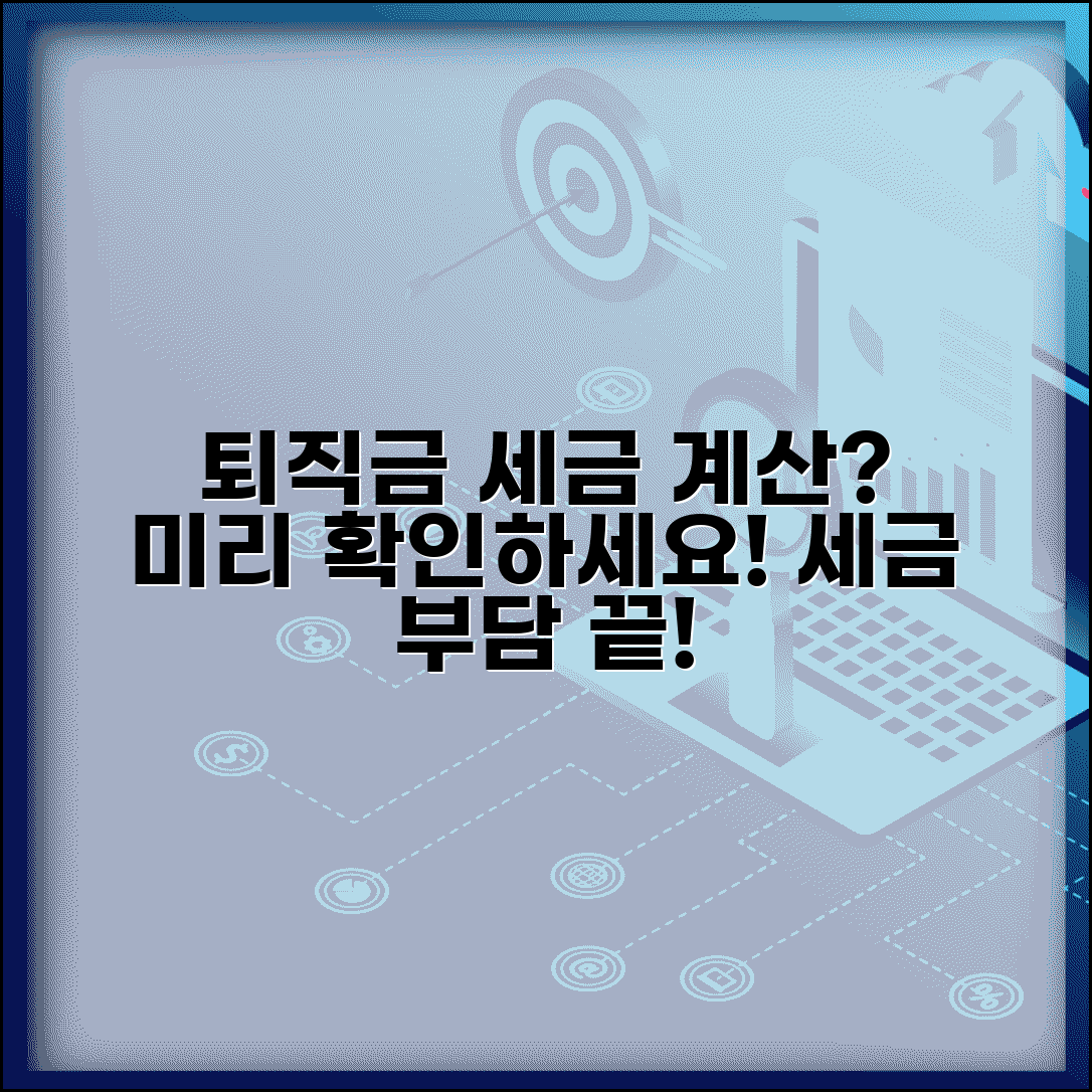 퇴직급여세금계산 방법 | 세금 부담 미리 알아보기