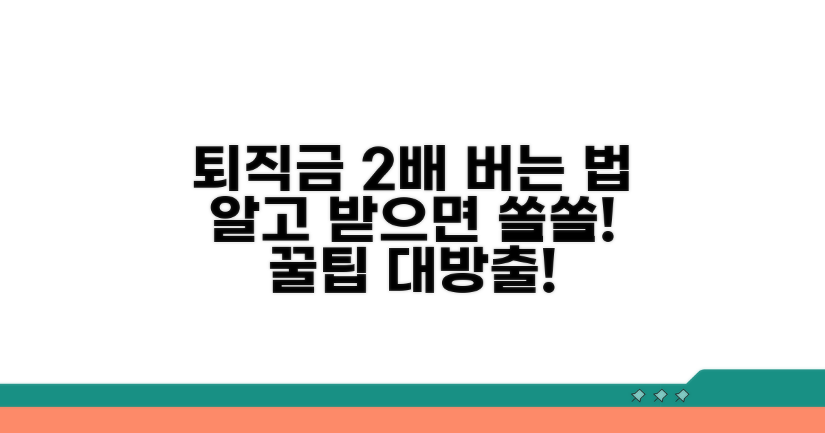 더 똑똑하게 퇴직금 받는 법
