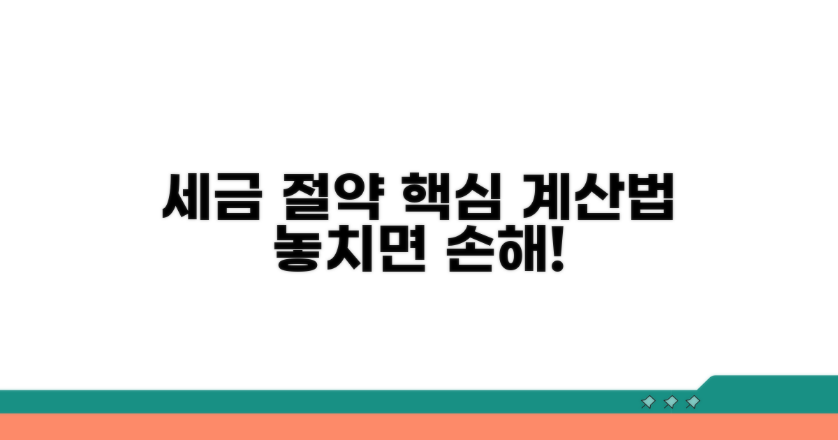 세금 줄이는 핵심 계산 방법
