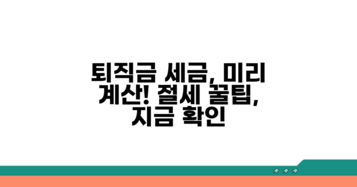 퇴직급여세금, 미리 계산해보세요