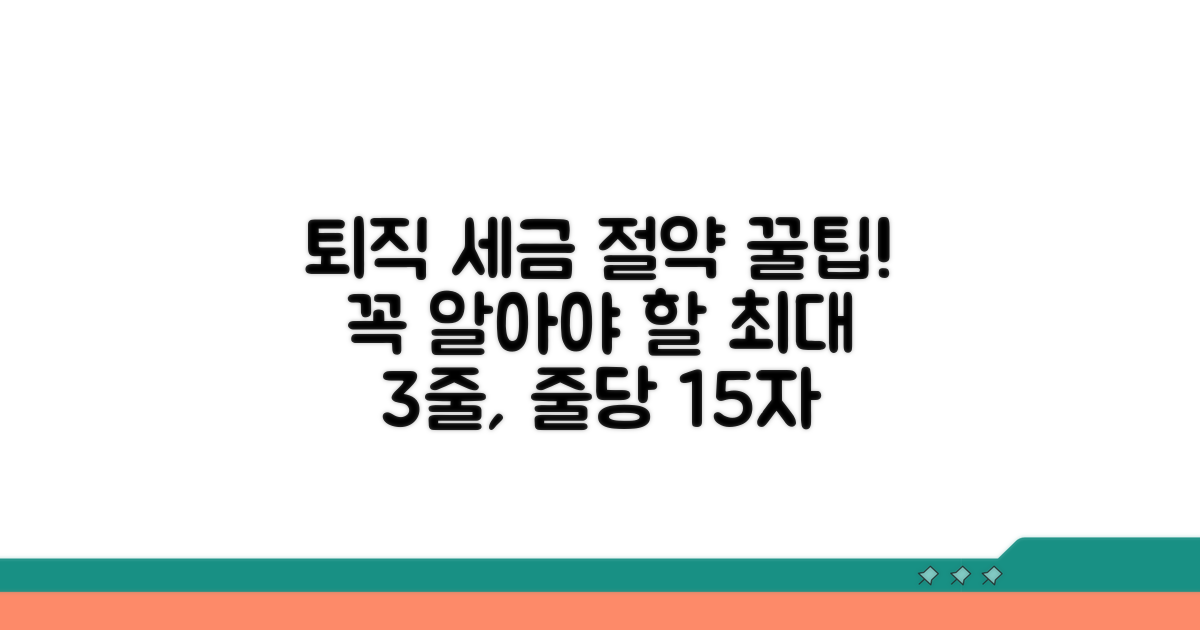 퇴직 시 꼭 알아야 할 세금 절약 팁