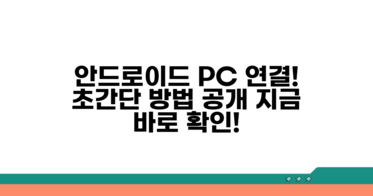 안드로이드PC 연결 쉬운 방법