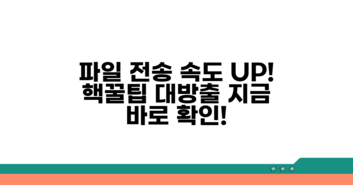 파일 전송 속도 높이는 팁