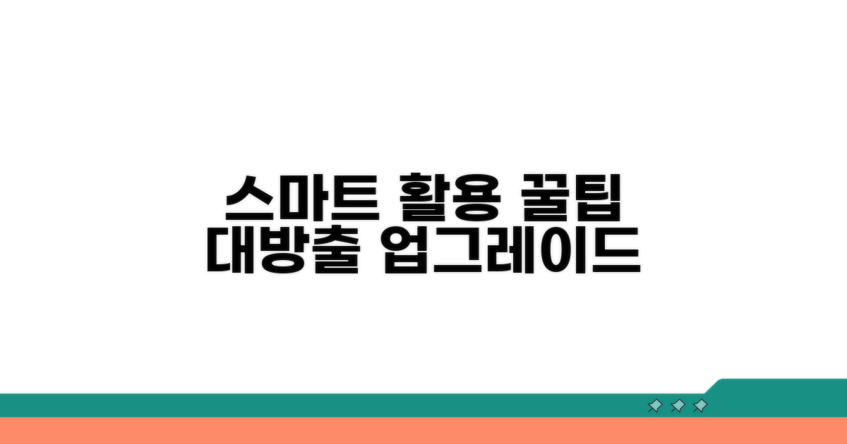 더 스마트한 활용 노하우