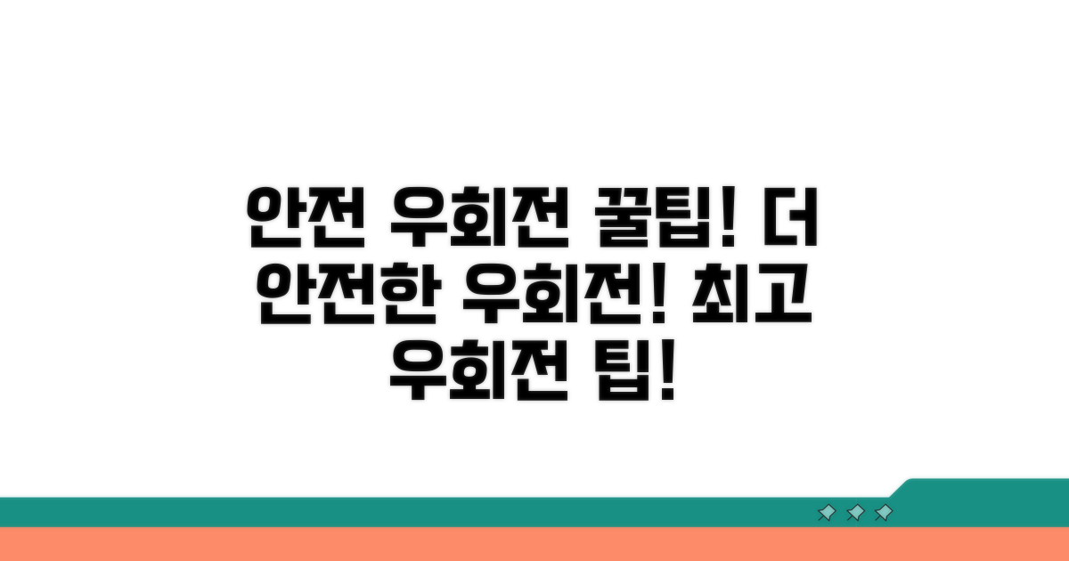 더 안전한 우회전, 고급 팁 활용