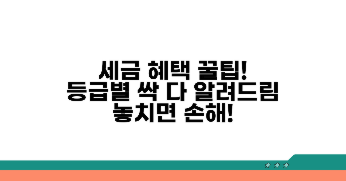 등급별 세금 혜택과 활용 팁