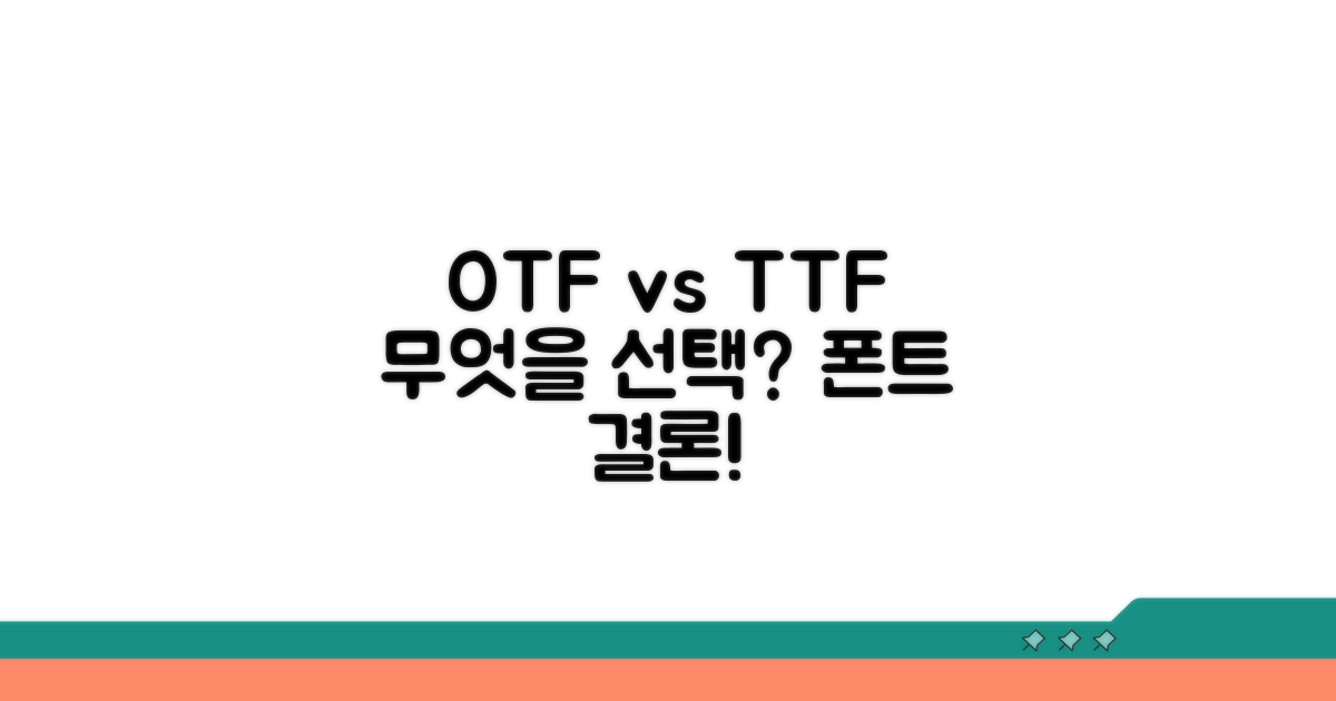 OTF vs TTF, 어떤 폰트 쓸까?