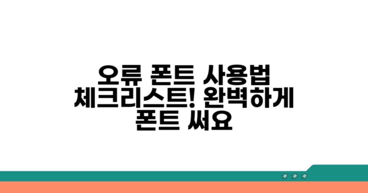 오류 없이 폰트 사용하기 체크리스트
