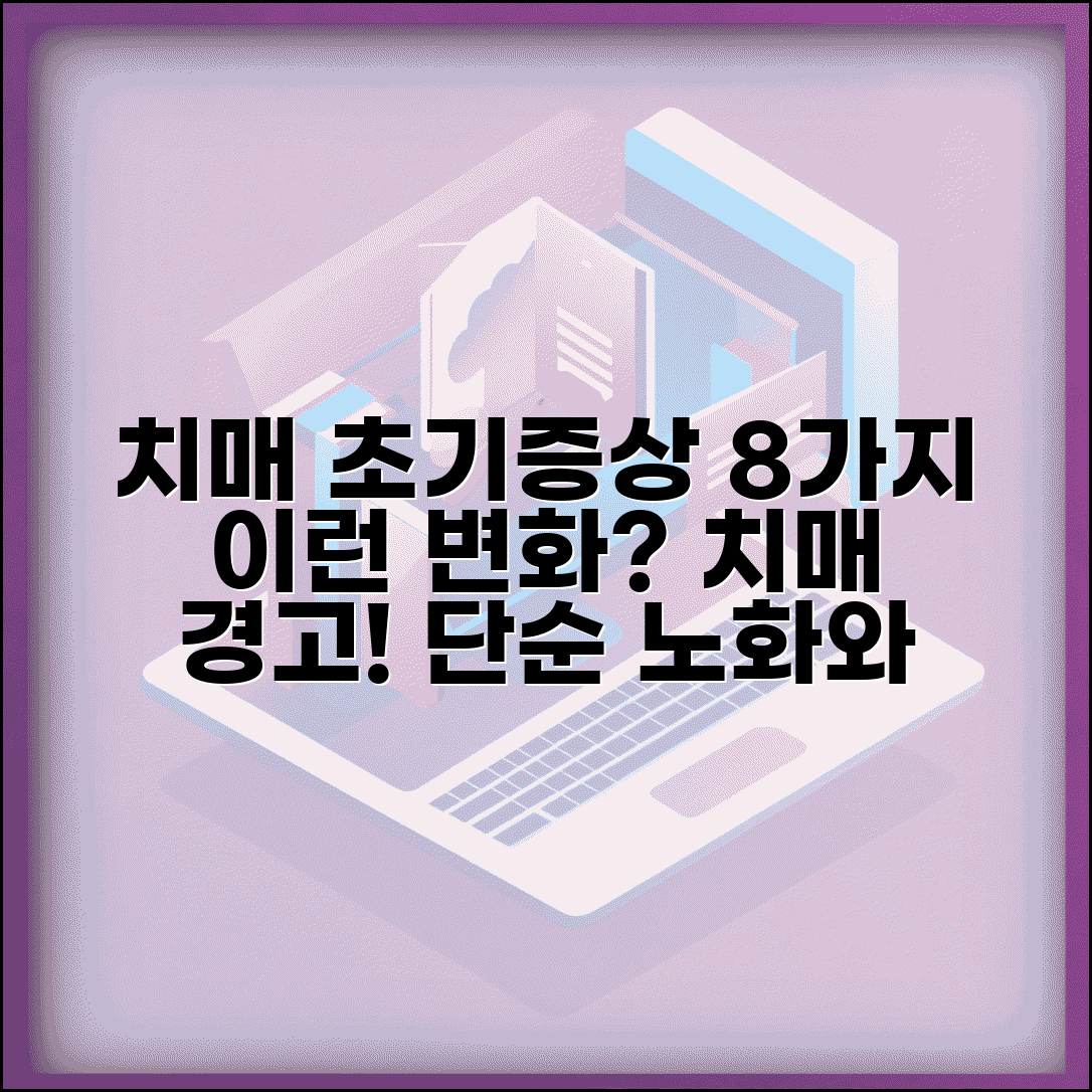 치매 초기증상 8가지 경고 신호 | 단순 노화와 구분되는 인지 변화들