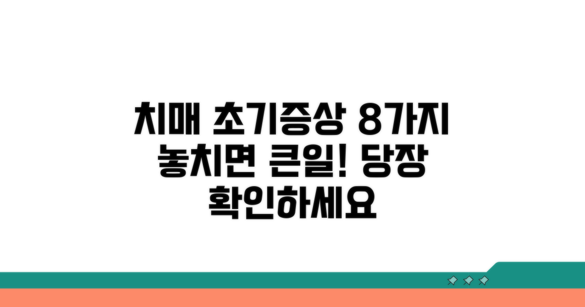 치매 초기증상 8가지 명확히 알기