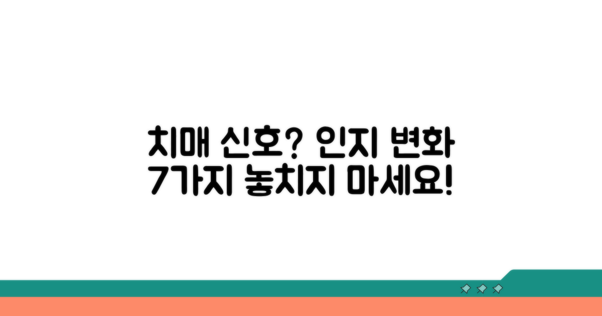 인지 변화 7가지, 치매 신호 체크