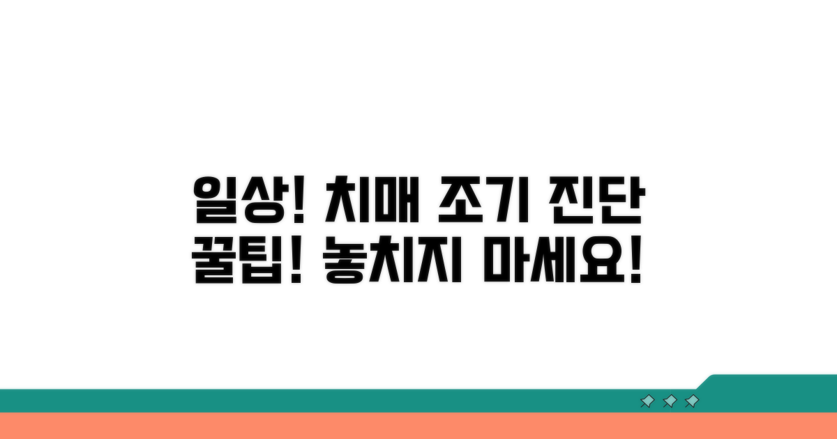 일상생활 속 치매 조기 진단 팁