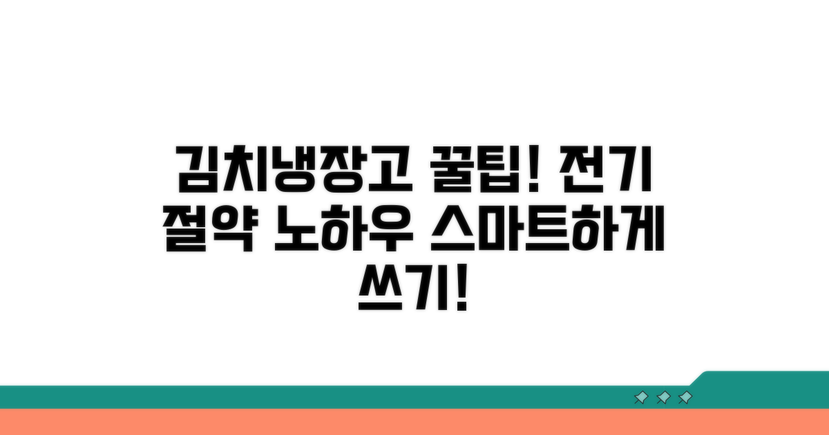 스마트한 김치냉장고 사용법과 전기 절약