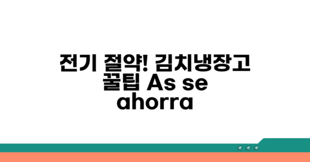 전기요금 절약, 김치냉장고 효율 높이기