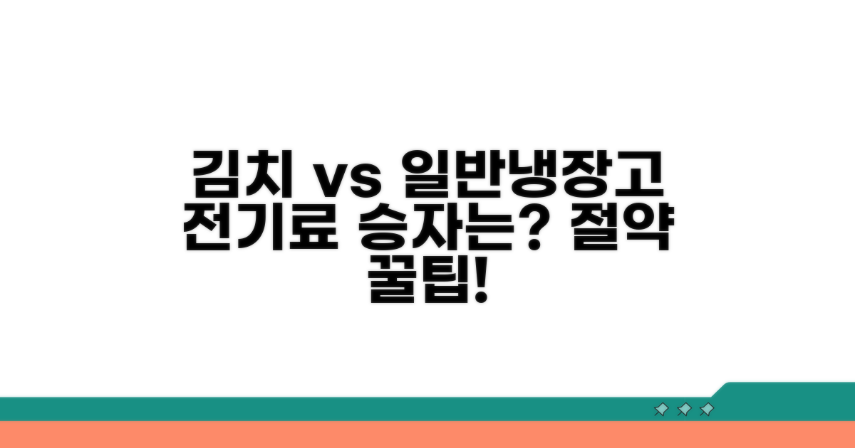 김치냉장고 vs 일반냉장고, 전기료 비교