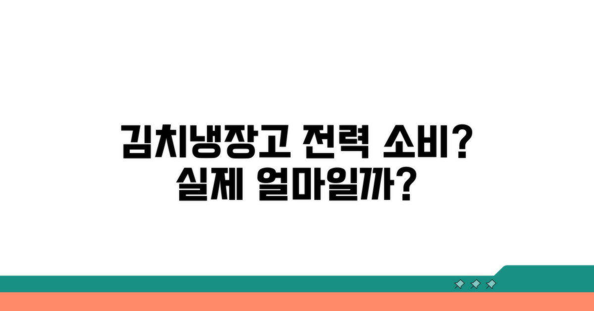 김치냉장고 전력 소비, 실제 얼마나 될까