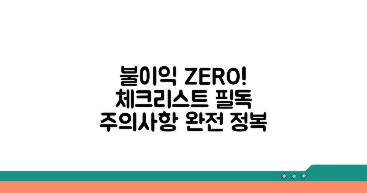 불이익 및 주의사항 체크리스트