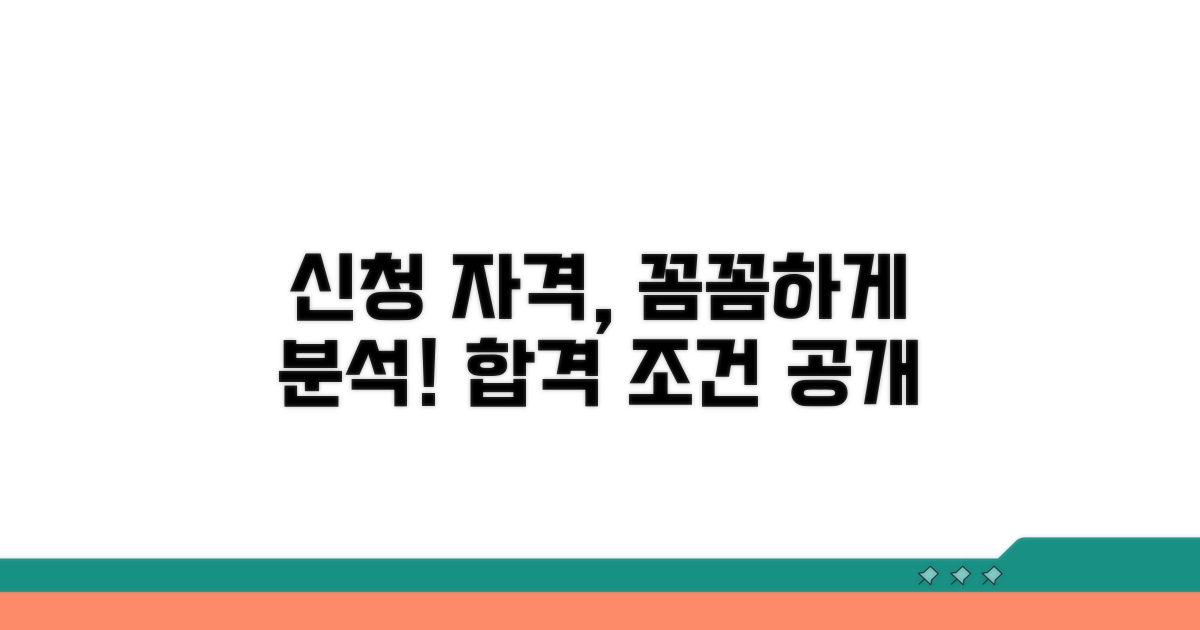 신청 조건과 자격 상세 분석