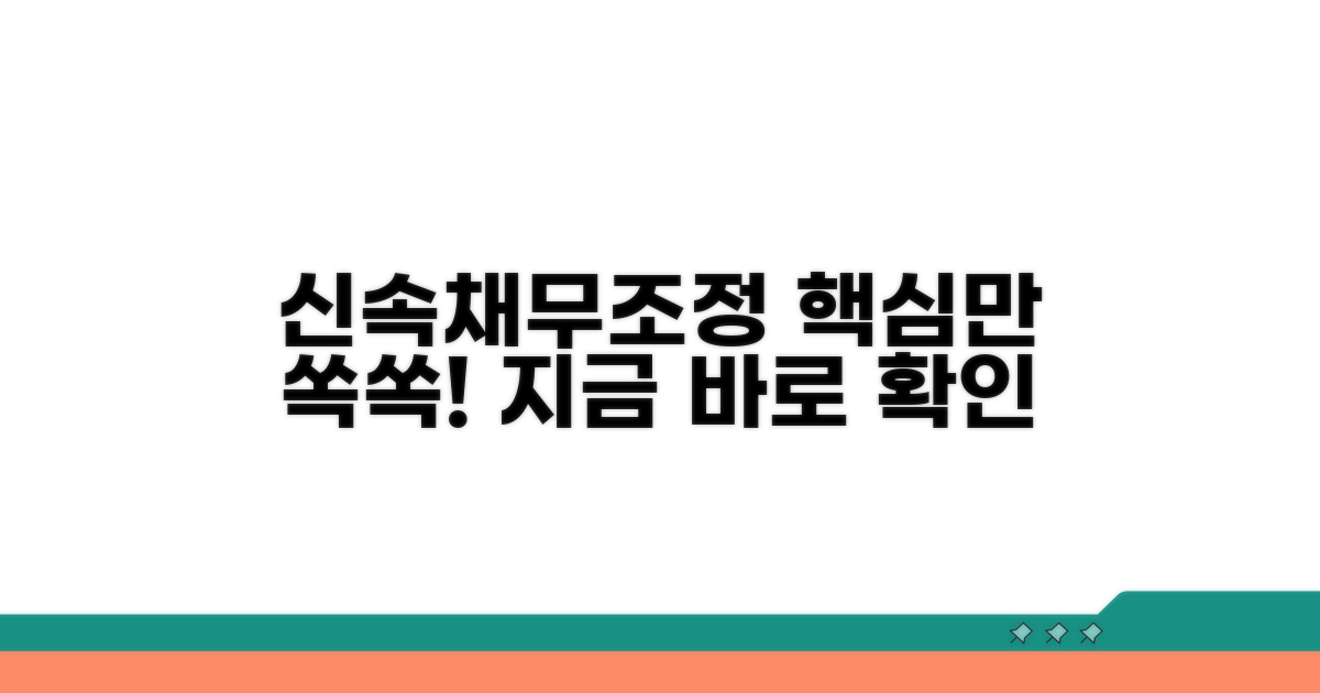 신속채무조정 핵심 내용 한눈에