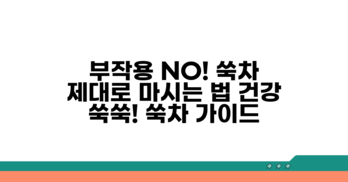 부작용 없는 쑥차 섭취 가이드