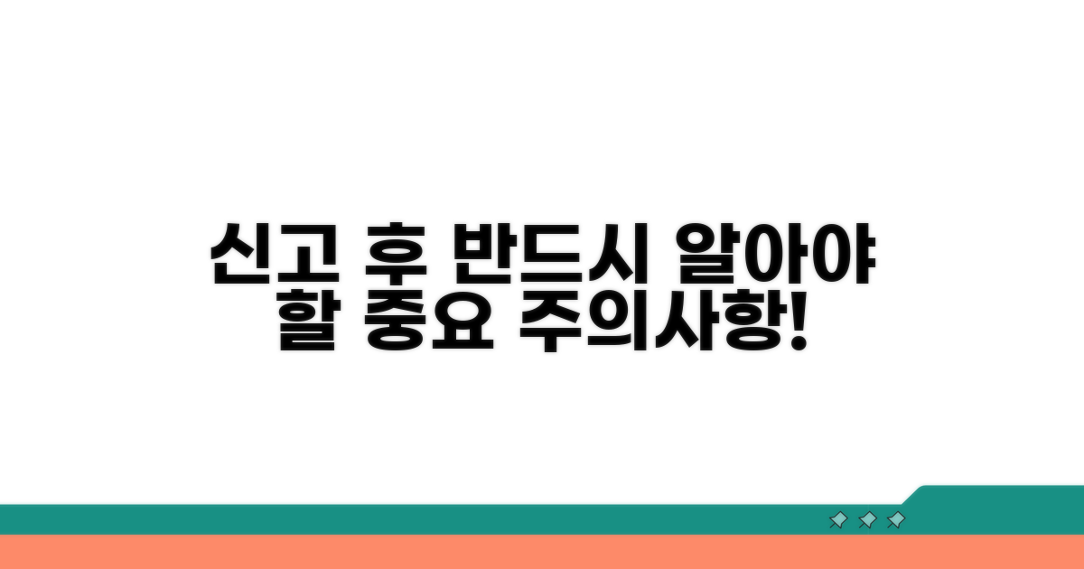 신고 후 꼭 알아둘 주의사항