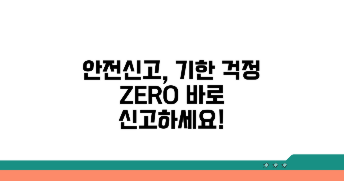 안전신문고 신고, 기한 걱정 끝