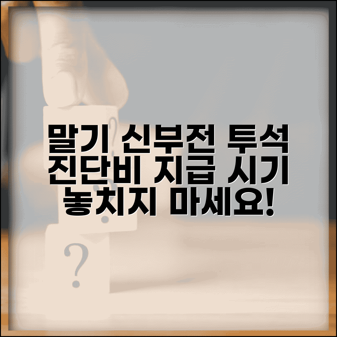 말기신부전 투석 진단비 지급 시기 | 만성 신부전 혈액투석 복막투석 진단