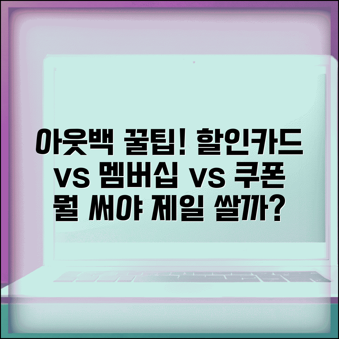 아웃백 스테이크 하우스 할인카드 비교 | 제휴카드 vs 멤버십 vs 쿠폰 혜택