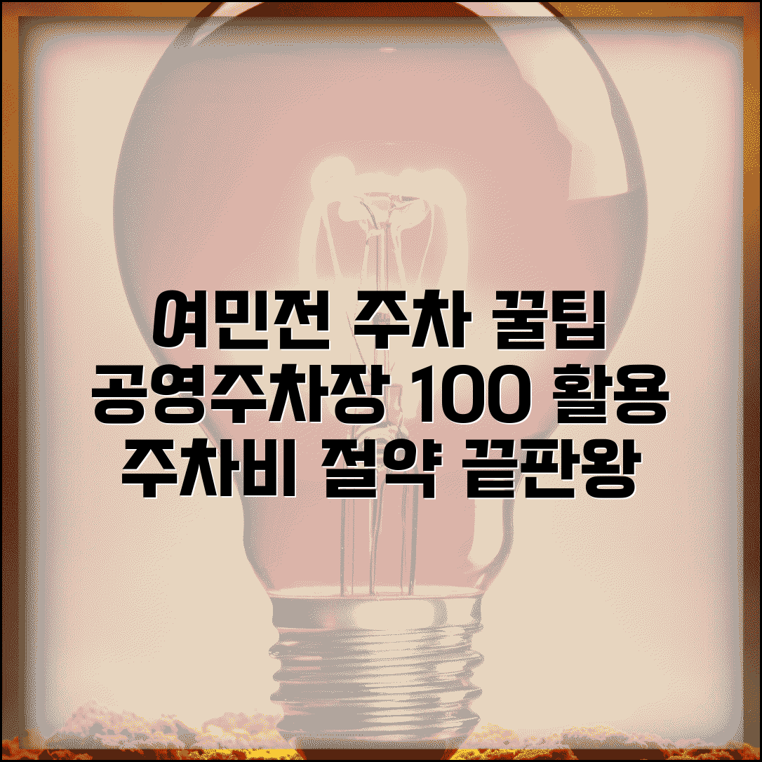여민전 주차요금 할인 | 공영주차장 주차비 완벽 활용법