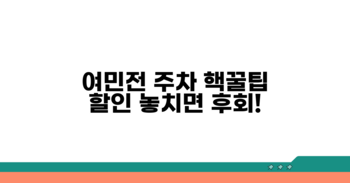 여민전 주차요금 할인 알아보기