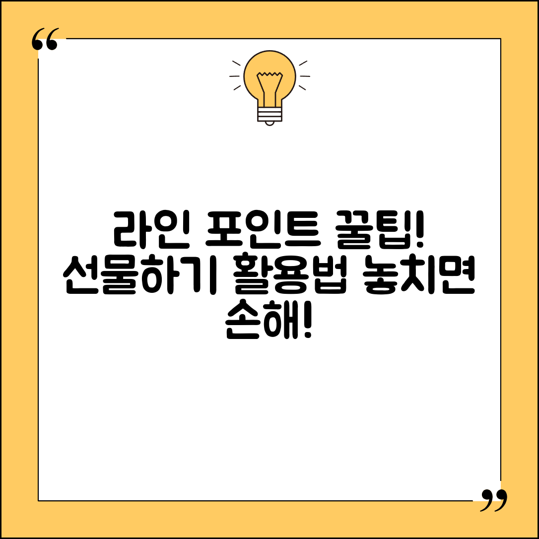라인 기프트 포인트 사용법 | 라인 선물하기 포인트 활용 꿀팁 및 주의사항