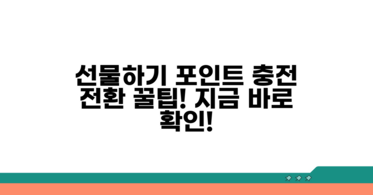 선물하기 포인트 충전 및 전환