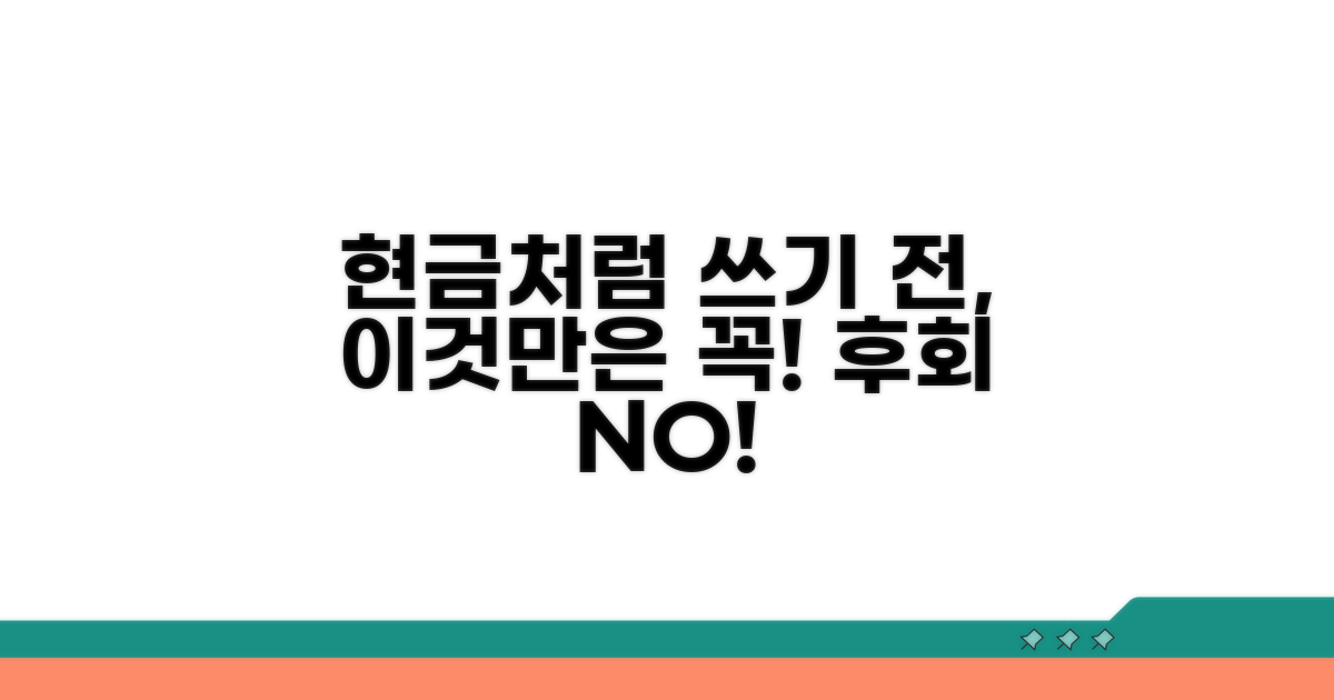 현금처럼 쓰기 전 주의사항