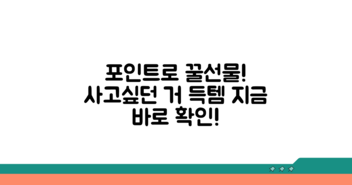 포인트로 선물 구매하는 꿀팁