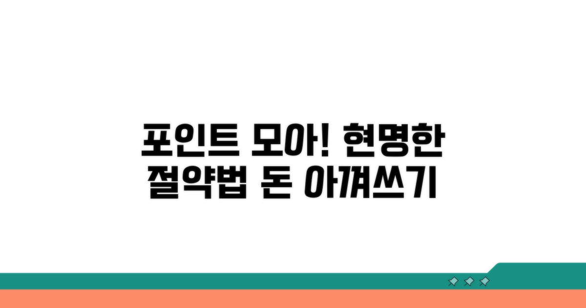 포인트 활용하여 절약하기