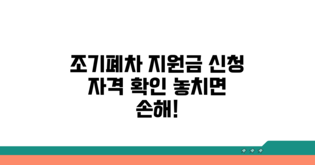 조기폐차 지원금 신청 자격 확인