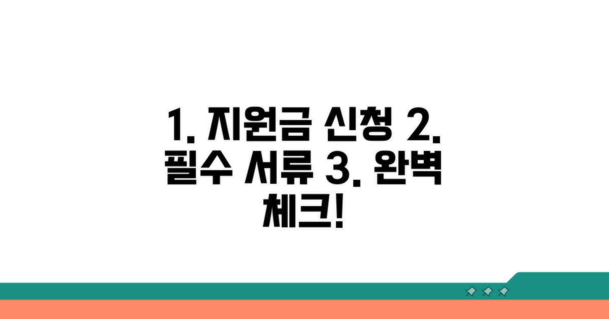 지원금 신청 시 필요 서류 체크리스트