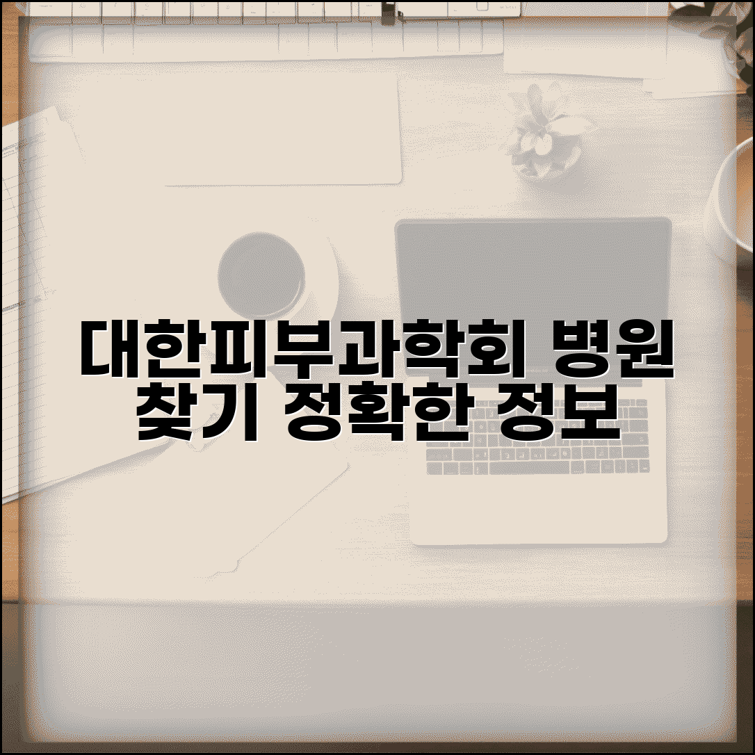 대한피부과학회 피부과 찾기 사이트 주소 URL | 병원 예약, 전문의 추천, 진료과목별 검색 방법
