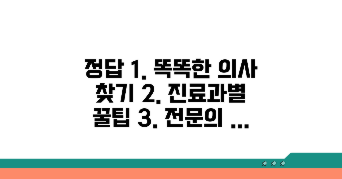 전문의 추천 및 진료과목별 검색 팁