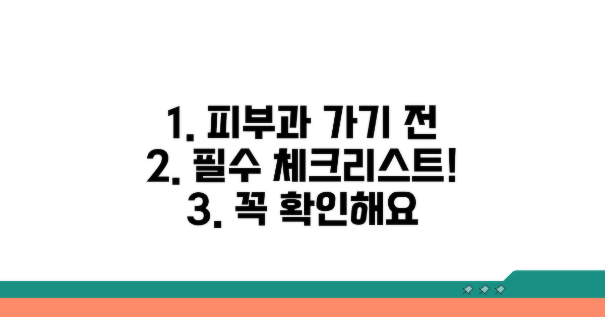 피부과 방문 전 필수 체크리스트