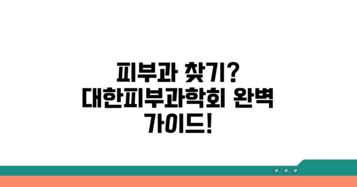 대한피부과학회 피부과 찾기 완벽 가이드