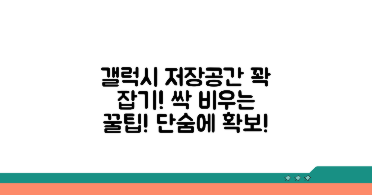 갤럭시 저장공간 싹 비우기