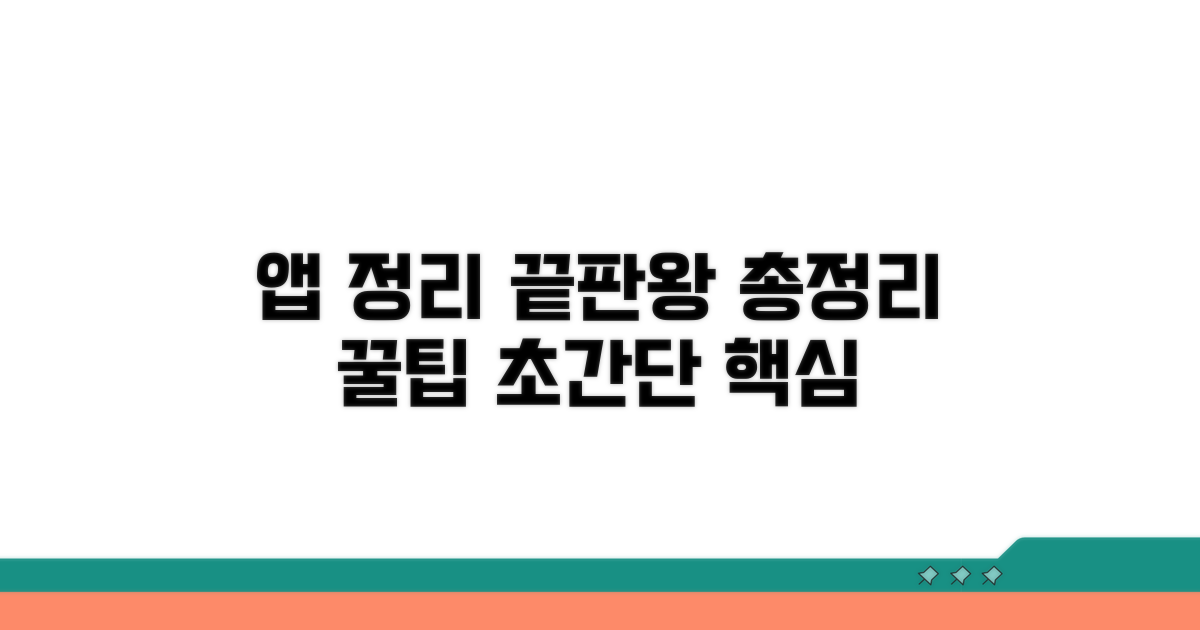 앱별 정리 방법 총정리